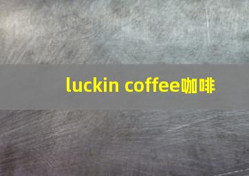 luckin coffee咖啡